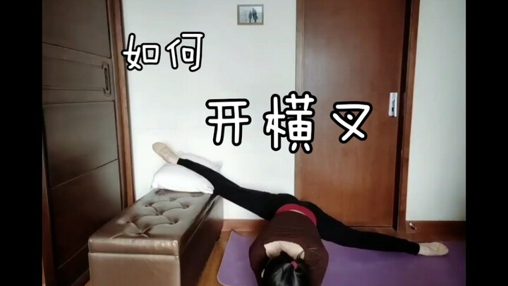 【诺蕊】怎样有效开横叉☆如何拥有封面的横叉~