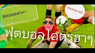 คลิปรวมโคตรฮากีฬาฟุตบอล - ตลกโคตรๆ หยุดขำไม่ได้ ลีลาแบบไม่ตั้งใจ