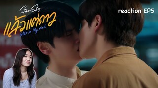 Star In My Mind แล้วแต่ดาว EP5 reaction