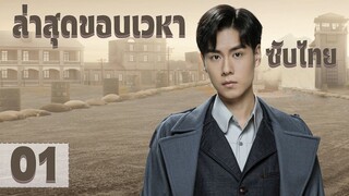 ตอนที่ 01 | ล่าสุดขอบเวหา - Defying the storm | (หูอี้เทียน,จางรั่วหนาน)【ซับไทย】