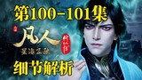 Han Li vs. Xuan Gu's Thousand-Layer Game Routine Beyond the Atmosphere [Detailed Analysis of Episode