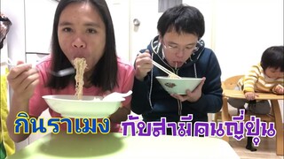 #กินราเมงกับสามีคนญี่ปุ่น ชีวิตง่ายๆสไตล์แม่บ้านญี่ปุ่น Nanami happy family