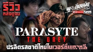 รีวิวหลังดูจบ Parasyte: The Grey [Netflix] ปรสิตรสชาติใหม่ในเวอร์ชั่นเกาหลี