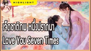 【ไฮไลท์】เจ็ดชาติภพ หนึ่งปราถนา Love You Seven Times