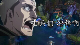 【锐雯】士兵们，冲锋啊！