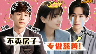 【low君】吐槽《我的真朋友》：这样的剧情也只配得上baby的演技！卖房不存在的，只是在普度众生罢了！