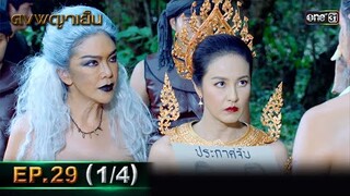 ดงพญาเย็น (รีรัน) | EP.29 (1/4) | 21 พ.ค. 67 | one31