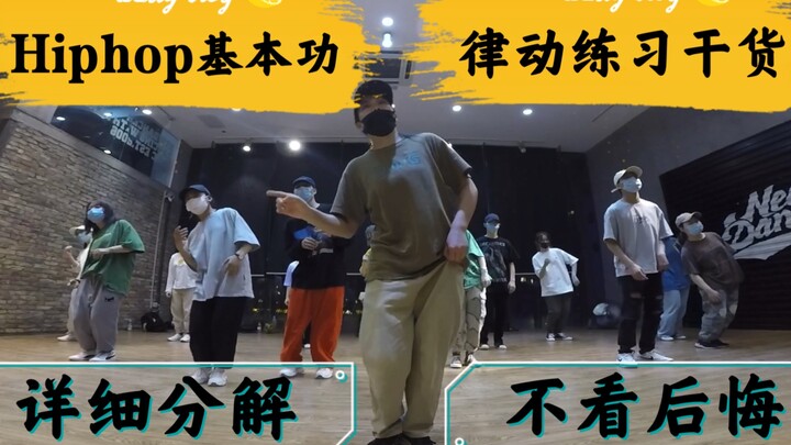 律动协调两不误！有趣律动练习干货送你们！我录了讲解！能跟上的举手！