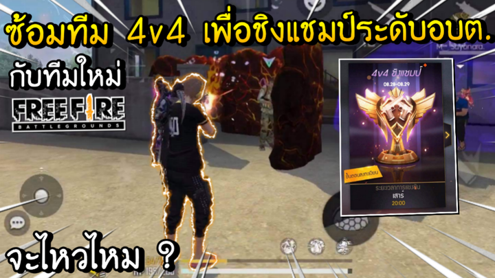 Free Fire - ซ้อมทีมใหม่ 4v4 เพื่อชิงแชมป์ระดับอบต. จะไหวไหม ?