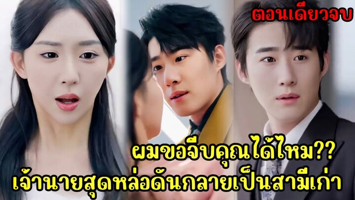 เมื่อเจ้านายที่ตกหลุมรักดันเป็นสามีเก่าที่ทิ้งเธอไป|สปอยซีรี่ส์จีน|ตอนเดียวจบ