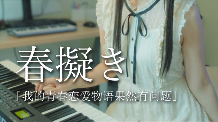 春物2都十周年了！| 钢琴弹唱 | 春物2 OP「春擬き」拟春 | 二次元怀旧电台#3