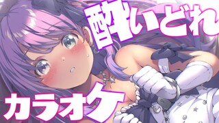 【 酔いどれ歌枠 】深夜のカラオケなのら～～～🎤✨Karaoke Singing【姫森ルーナ/ホロライブ】