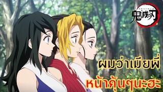 เมีย 3 นาง ของอุซุย _ #ดาบพิฆาตอสูร