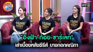 อิงฟ้า-ก้อย-ชาร์เลท เล่าเบื้องหลังซีรีส์บางกอกคณิกา | Highlight Ep.213 | รอบวัน | 8 พ.ค. 67 | one 31