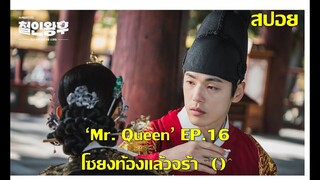 'Mr. Queen' EP16 (เล่าซีรี่ย์) ในที่สุดก็ท้องแล้วจร้า ^()^