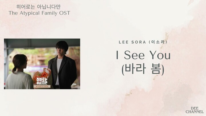 I See You (바라 봄) - Lee Sora (이소라) (The Atypical Family OST) Lirik Terjemahan [Rom|EngIIndo Lyric]