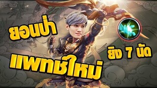 RoV : ยอนป่าแพทช์ใหม่ยิง 7 นัดทำไมเบาขนาดนี้ !