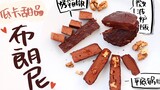【轻食堂】零失败低卡甜品 巧克力布朗尼（真的吃不出来是豆腐