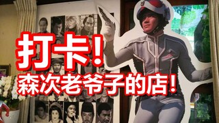 【Tur Fotografi Spesial】Toko Kari Ultraman Seven!