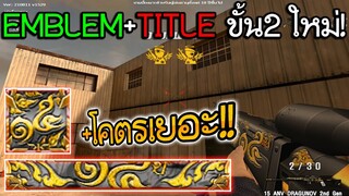 SF - +ถึกโคตรเยอะ!! "EMBLEM+TITLE"15THขั้น2 วิธีหา