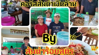 ประมวล​ภาพประทับใจคอร์ส​ส้มตำ​เงิน​ล้าน​รุ่น​ที่​7​บรรยากาศ​และ​เสียง​หัวเราะ​