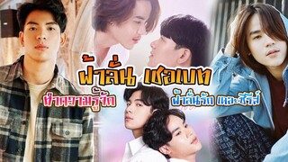 คู่วายคู่ใหม่ ต้นข้าวเจมส์ จากซีรีส์ ฟ้าลั่นรัก เดอะซีรีส์ Int Sub