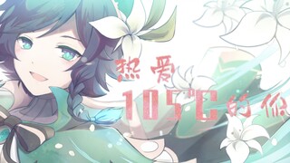 【原神】【温迪】走过1005年的你