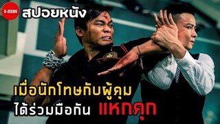 สปอยหนัง| เมื่อนักโทษกับผู้คุม ได้ร่วมมือกันแหกคุก - SPL2 โหดซัดโหด