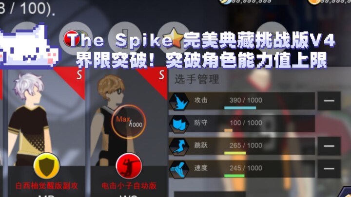 【The Spike】界限！角色能力值突破丨完美典藏挑战版V4