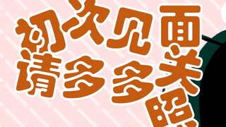 【新V出没】突然出现的我，大家应该会喜欢吧！会吧！会吧！(☆▽☆)(☆▽☆)(☆▽☆)