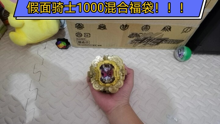 假面骑士时王w1000混合福袋就这？时王w混合福袋装箱视频