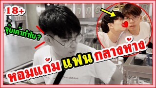 หอมแก้มแฟนกลางห้างดัง! เกือบจูบกันแล้ว? กินตามใจปาก | Pondday and Nonny