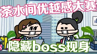 公司茶水间群魔乱舞，秀优越感也内卷？隐藏boss已在阵中！