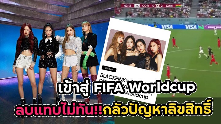 blackpink DDU-DU DDU-DU  เข้าสู่ FIFA Worldcup กระแสแรงใครๆก็ร้องได้!