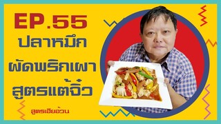 EP.55 ปลาหมึกผัดพริกเผาแบบแต้จิ๋ว สูตรเฮียอ้วน ร้านไตรพรโภชนา