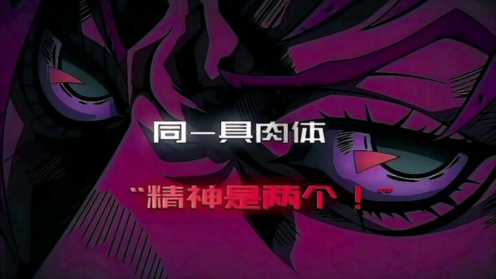“一具肉体 双重人格”