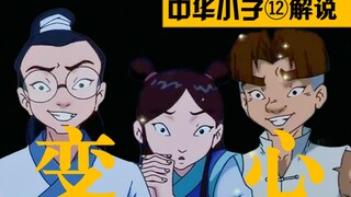 王统领叛变？隐形薄纱被盗！小兰情敌出场？武侠奇幻冒险之旅 9.6分国漫神作《中华小子》解说P13