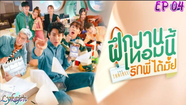 🇹🇭[BL]THE TRAINEE EP 04(engsub)2024