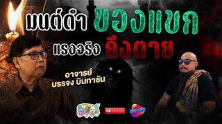 ไสยศาสตร์ มนต์ดำ  "อิสลาม" ของแขก แรงจริง ถึงตาย | เที่ยวได้ไม่ลบหลู่