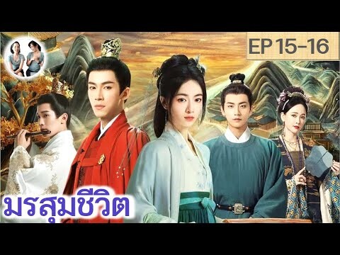 เล่าเรื่อง มรสุมชีวิต EP 15-16 (2024) | หวังซิงเยว่ อู๋จิ่นเหยียน | สปอยซีรี่ย์จีน | มาดูรีวิว