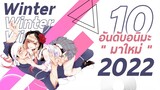 10 อันดับอนิเมะมาใหม่ Winter 2022 ❄️ Feat.KIANIME & TApApCupGanG101