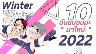 10 อันดับอนิเมะมาใหม่ Winter 2022 ❄️ Feat.KIANIME & TApApCupGanG101