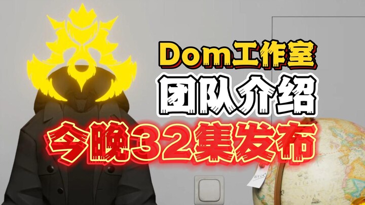 伊朗DomStudio创始人团队介绍？多元宇宙第32集今晚21:00直播 Skibidi Toilet 马桶