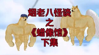 烟老八怪谈之《蜡像馆》下集