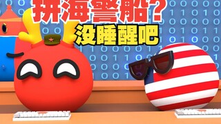 跟我们拼海警船？我们怕过谁啊尽管来【波兰球】