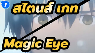 [สไตนส์;เกท]Magic Eye(Big Contest 2012)_1