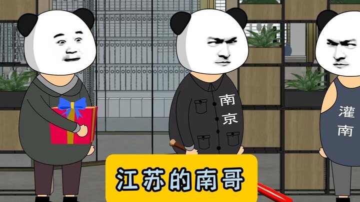 江苏的南哥！#江苏十三太保 #沙雕动画 #江苏