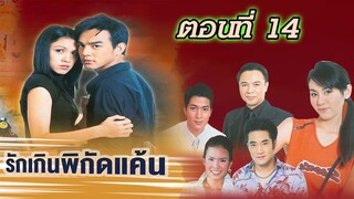 รักเกินพิกัดแค้น 2547 ตอนที่14