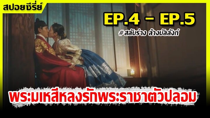 (สปอยซี่รีย์เกาหลี) เมื่อตัวตลกปลอมเป็นพระราชา I EP.4 - EP.5  I สลับร่างล้างบัลลังก์