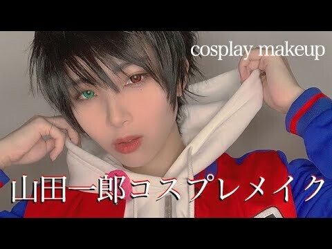 【ヒプマイコスメイク】山田一郎 COSPLAY MAKEUP VIDEO【HYPNOSISMIC】